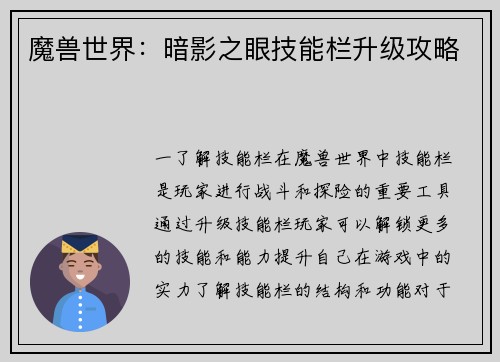 魔兽世界：暗影之眼技能栏升级攻略
