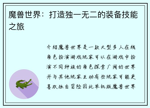 魔兽世界：打造独一无二的装备技能之旅
