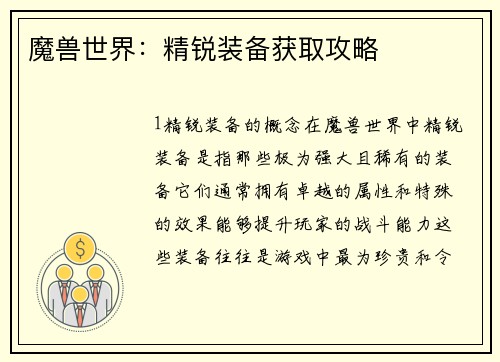 魔兽世界：精锐装备获取攻略