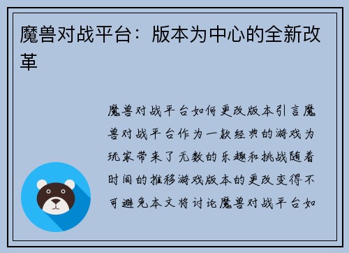 魔兽对战平台：版本为中心的全新改革
