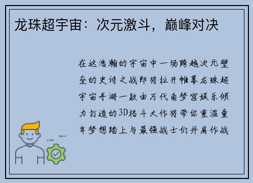 龙珠超宇宙：次元激斗，巅峰对决